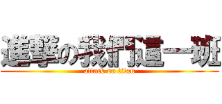 進撃の我們這一班 (attack on titan)