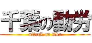 千葉の動労 (attack on tiba)