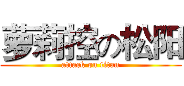 萝莉控の松阳 (attack on titan)