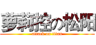 萝莉控の松阳 (attack on titan)
