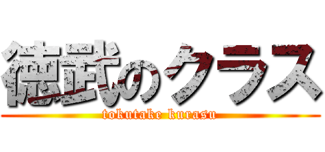 徳武のクラス (tokutake kurasu)