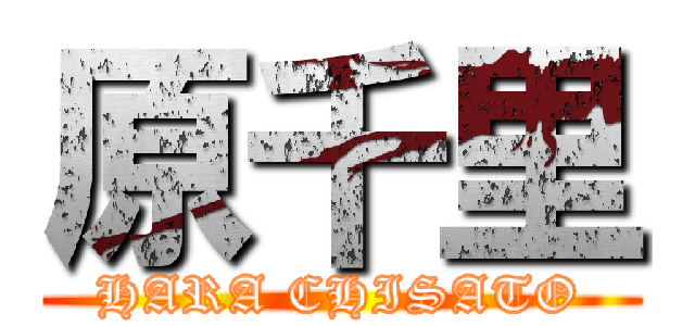 原千里 (HARA CHISATO)