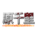 原千里 (HARA CHISATO)