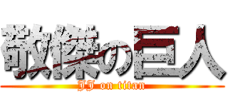 敬傑の巨人 (JJ on titan)