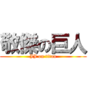 敬傑の巨人 (JJ on titan)