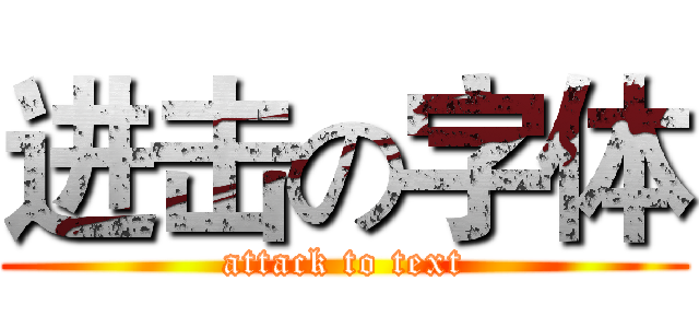 进击の字体 (attack to text)