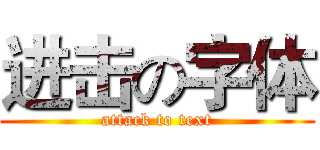 进击の字体 (attack to text)