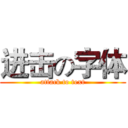 进击の字体 (attack to text)
