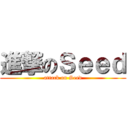 進撃のＳｅｅｄ (attack on Seed)