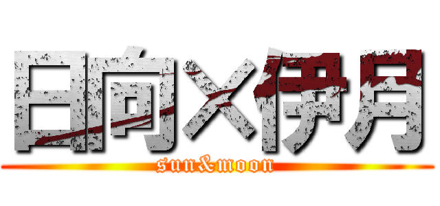日向×伊月 (sun&moon)