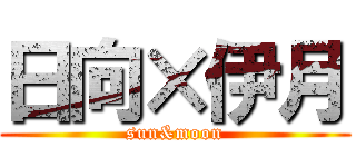 日向×伊月 (sun&moon)