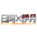 日向×伊月 (sun&moon)