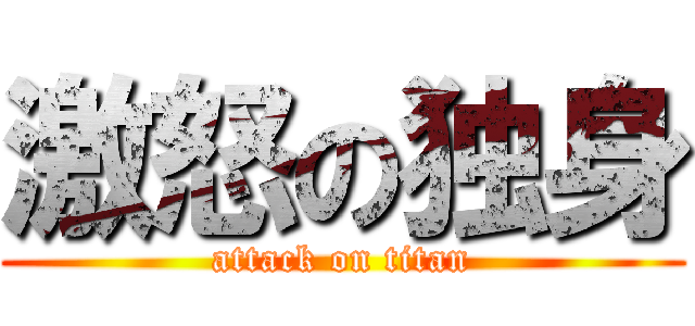 激怒の独身 (attack on titan)