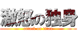 激怒の独身 (attack on titan)