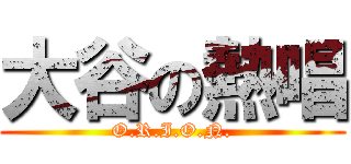 大谷の熱唱 (O.R.I.O.N.)