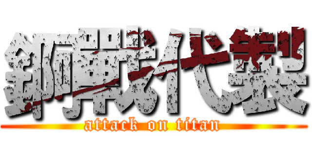 錒戰代製 (attack on titan)