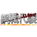 錒戰代製 (attack on titan)