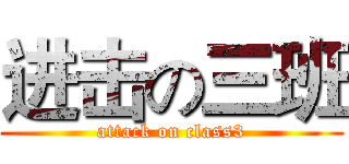 进击の三班 (attack on class3)