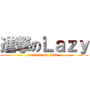 進撃のＬａｚｙ (attack on titan)