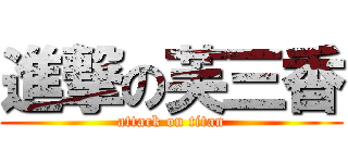 進撃の芙三香 (attack on titan)