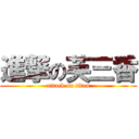 進撃の芙三香 (attack on titan)