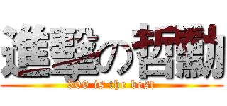 進擊の哲勳 (309 is the best)