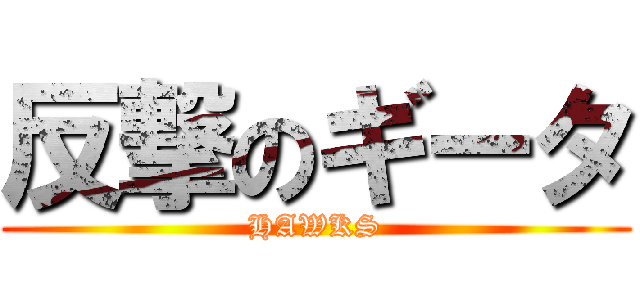 反撃のギータ (HAWKS)