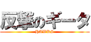反撃のギータ (HAWKS)