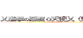 乂進撃の惡魔ｏ天使乂（ＩｍＷｉｎｎｉｎｇ） (attack on titan)