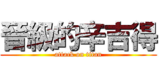 晉級的辛吉得 (attack on titan)