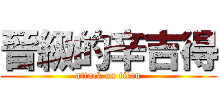 晉級的辛吉得 (attack on titan)