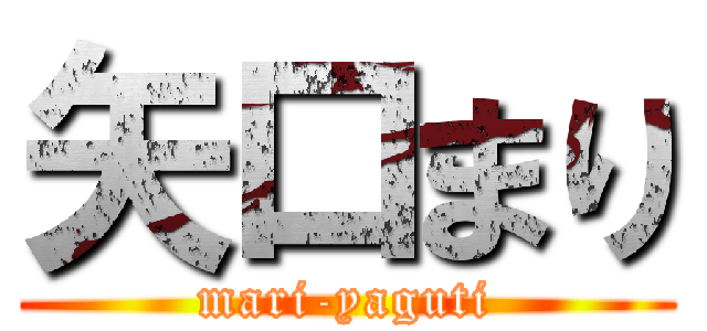 矢口まり (mari-yaguti)