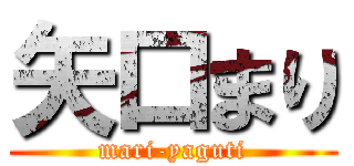 矢口まり (mari-yaguti)