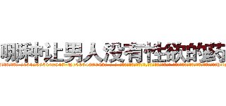 哪种让男人没有性欲的药最好 (哪种让男人没有性欲的药最好【电-话151x68344x817-Q1065427042元-吉-药-业】我们做的是长期生意,靠的是老客户长期支持 哪种让男人没有性欲的药最好在发表了一篇http://sngk.net/rbnucM

参考消息网我们做的是长期生意,靠的是老客户长期支持也许我们早该意识到，就连鲍勃·霍斯金斯（金球奖戏剧类电影男主角 
)