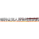 哪种让男人没有性欲的药最好 (哪种让男人没有性欲的药最好【电-话151x68344x817-Q1065427042元-吉-药-业】我们做的是长期生意,靠的是老客户长期支持 哪种让男人没有性欲的药最好在发表了一篇http://sngk.net/rbnucM

参考消息网我们做的是长期生意,靠的是老客户长期支持也许我们早该意识到，就连鲍勃·霍斯金斯（金球奖戏剧类电影男主角 
)