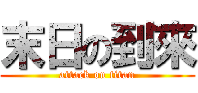 末日の到來 (attack on titan)
