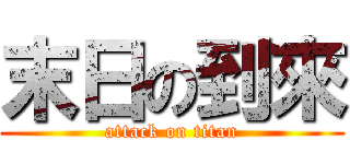 末日の到來 (attack on titan)