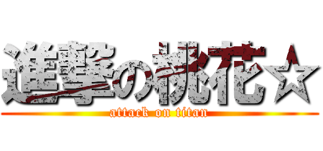 進撃の桃花☆ (attack on titan)