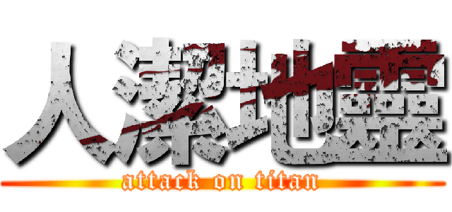 人潔地靈 (attack on titan)