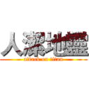 人潔地靈 (attack on titan)