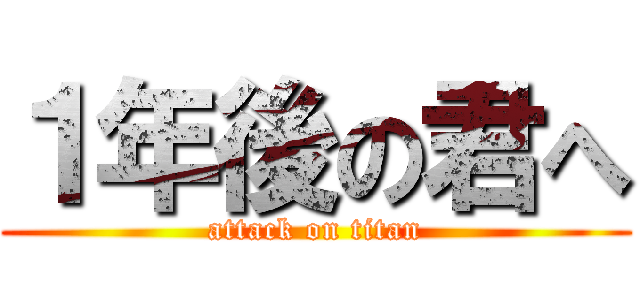 １年後の君へ (attack on titan)