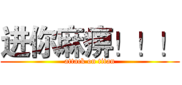 进你麻痹！！！ (attack on titan)