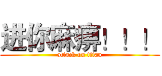 进你麻痹！！！ (attack on titan)