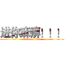 进你麻痹！！！ (attack on titan)