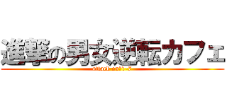 進撃の男女逆転カフェ (attack on　1-7)