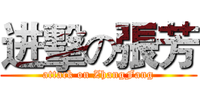 进擊の張芳 (attack on ZhangFang)