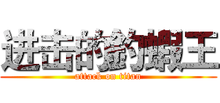 进击的釣蝦王 (attack on titan)