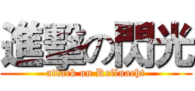 進擊の閃光 (attack on Refluacht)