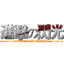 進擊の閃光 (attack on Refluacht)