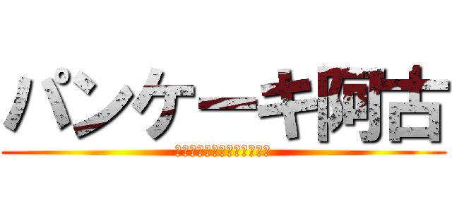 パンケーキ阿古 (こんがり焼いちゃって下さい)